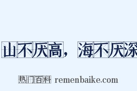 山不厌高，海不厌深是什么意思的图片